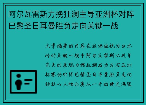 阿尔瓦雷斯力挽狂澜主导亚洲杯对阵巴黎圣日耳曼胜负走向关键一战
