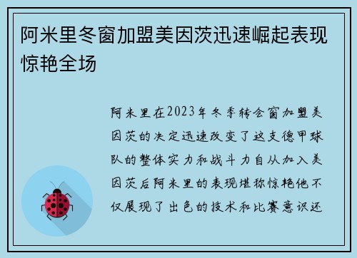 阿米里冬窗加盟美因茨迅速崛起表现惊艳全场