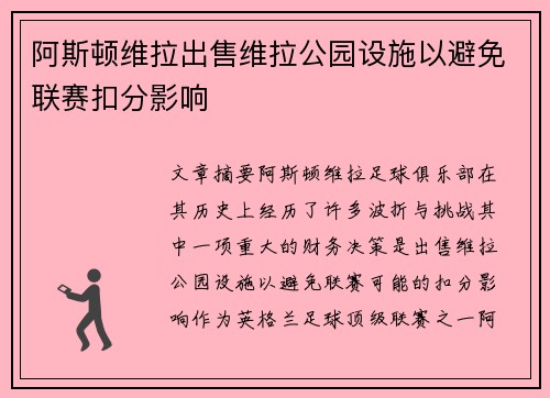 阿斯顿维拉出售维拉公园设施以避免联赛扣分影响