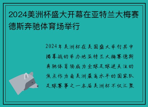 2024美洲杯盛大开幕在亚特兰大梅赛德斯奔驰体育场举行