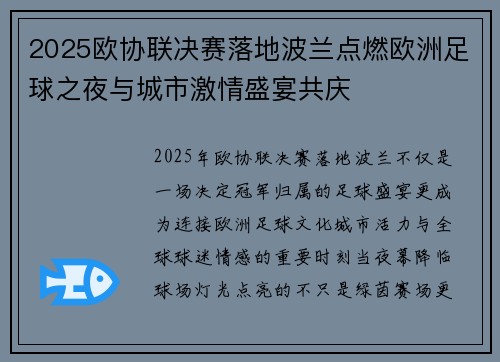 2025欧协联决赛落地波兰点燃欧洲足球之夜与城市激情盛宴共庆