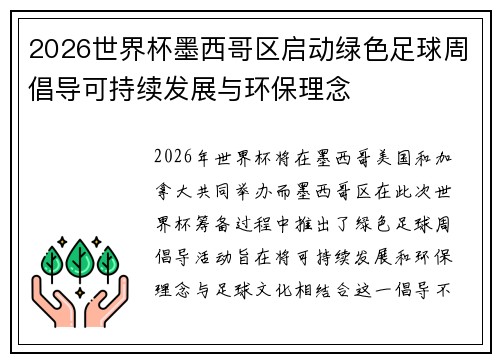 2026世界杯墨西哥区启动绿色足球周倡导可持续发展与环保理念