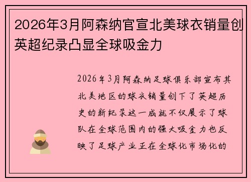 2026年3月阿森纳官宣北美球衣销量创英超纪录凸显全球吸金力