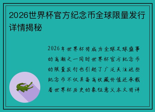 2026世界杯官方纪念币全球限量发行详情揭秘