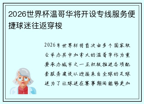 2026世界杯温哥华将开设专线服务便捷球迷往返穿梭