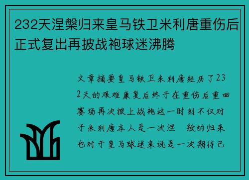 232天涅槃归来皇马铁卫米利唐重伤后正式复出再披战袍球迷沸腾