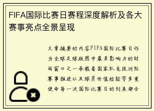FIFA国际比赛日赛程深度解析及各大赛事亮点全景呈现