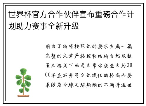 世界杯官方合作伙伴宣布重磅合作计划助力赛事全新升级
