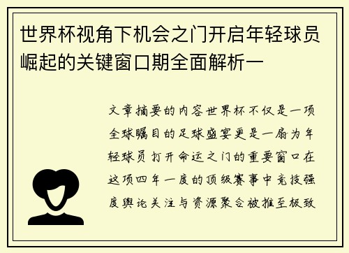世界杯视角下机会之门开启年轻球员崛起的关键窗口期全面解析一