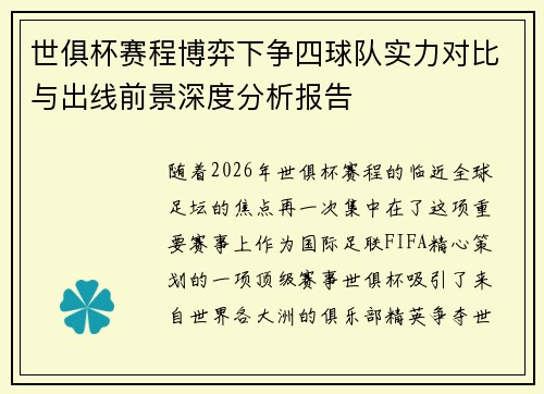 世俱杯赛程博弈下争四球队实力对比与出线前景深度分析报告