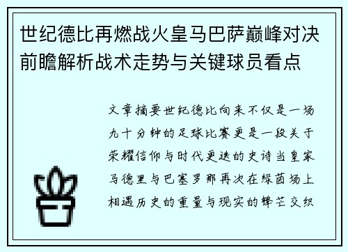 世纪德比再燃战火皇马巴萨巅峰对决前瞻解析战术走势与关键球员看点