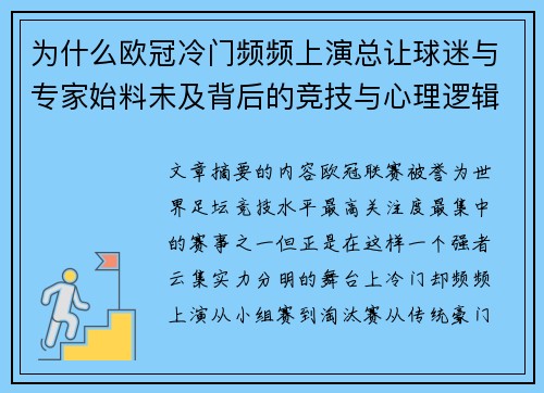 为什么欧冠冷门频频上演总让球迷与专家始料未及背后的竞技与心理逻辑解析