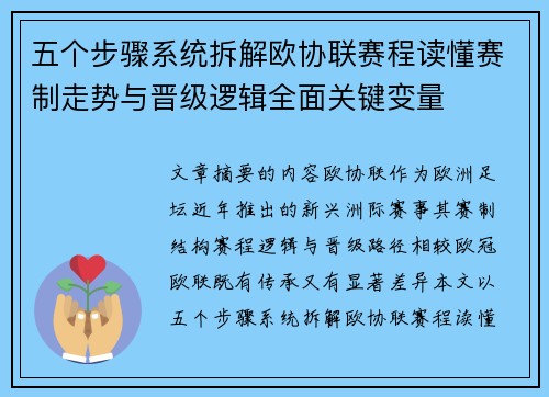 五个步骤系统拆解欧协联赛程读懂赛制走势与晋级逻辑全面关键变量