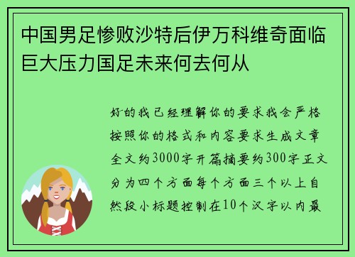 中国男足惨败沙特后伊万科维奇面临巨大压力国足未来何去何从