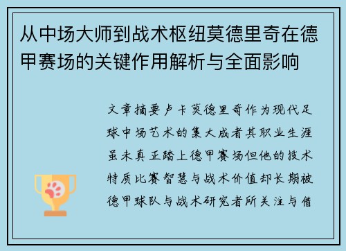 从中场大师到战术枢纽莫德里奇在德甲赛场的关键作用解析与全面影响