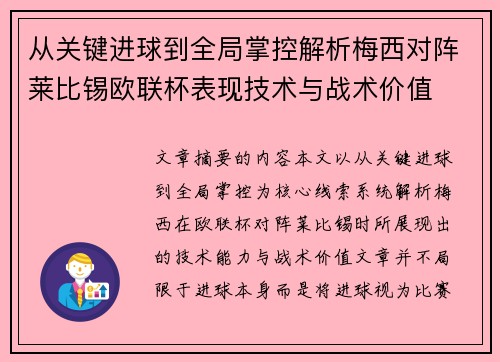 从关键进球到全局掌控解析梅西对阵莱比锡欧联杯表现技术与战术价值