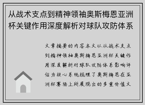 从战术支点到精神领袖奥斯梅恩亚洲杯关键作用深度解析对球队攻防体系影响评估