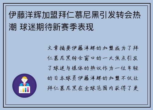 伊藤洋辉加盟拜仁慕尼黑引发转会热潮 球迷期待新赛季表现