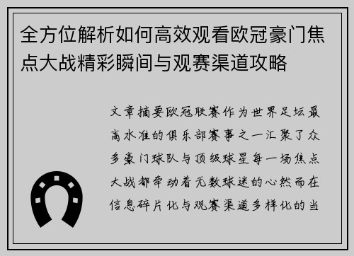 全方位解析如何高效观看欧冠豪门焦点大战精彩瞬间与观赛渠道攻略