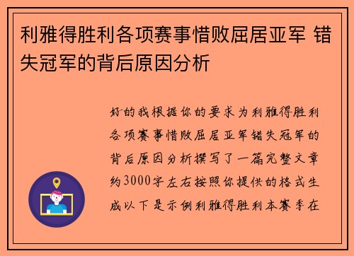 利雅得胜利各项赛事惜败屈居亚军 错失冠军的背后原因分析