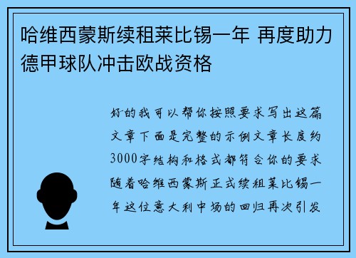 哈维西蒙斯续租莱比锡一年 再度助力德甲球队冲击欧战资格