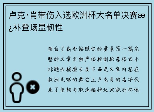 卢克·肖带伤入选欧洲杯大名单决赛替补登场显韧性