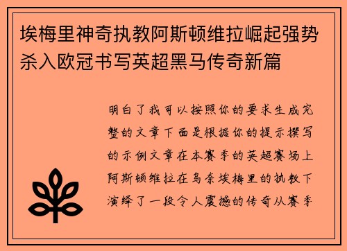 埃梅里神奇执教阿斯顿维拉崛起强势杀入欧冠书写英超黑马传奇新篇