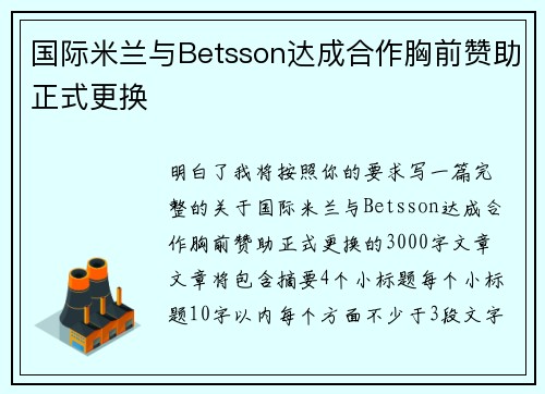 国际米兰与Betsson达成合作胸前赞助正式更换
