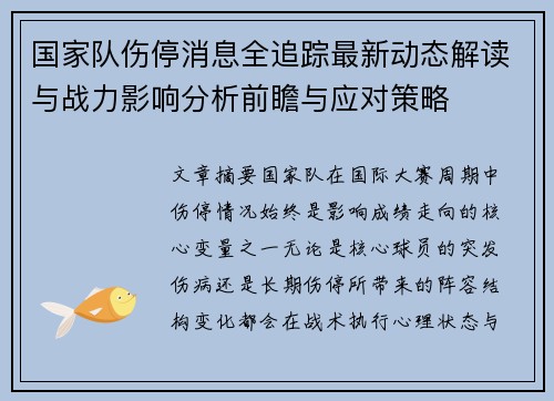 国家队伤停消息全追踪最新动态解读与战力影响分析前瞻与应对策略