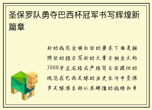 圣保罗队勇夺巴西杯冠军书写辉煌新篇章