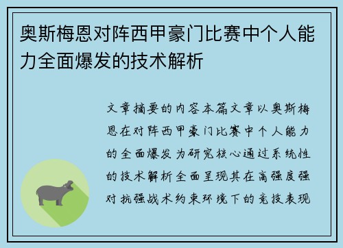 奥斯梅恩对阵西甲豪门比赛中个人能力全面爆发的技术解析