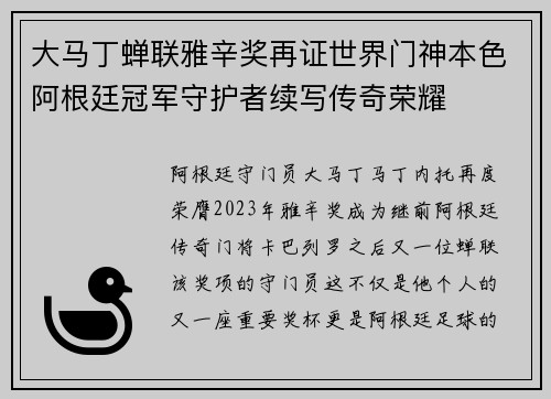 大马丁蝉联雅辛奖再证世界门神本色阿根廷冠军守护者续写传奇荣耀