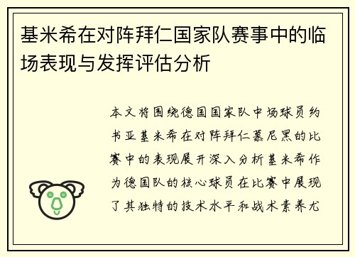 基米希在对阵拜仁国家队赛事中的临场表现与发挥评估分析