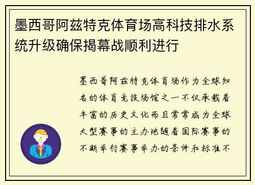 墨西哥阿兹特克体育场高科技排水系统升级确保揭幕战顺利进行