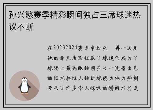 孙兴慜赛季精彩瞬间独占三席球迷热议不断