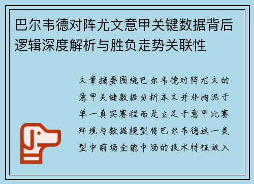 巴尔韦德对阵尤文意甲关键数据背后逻辑深度解析与胜负走势关联性