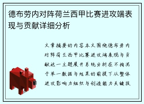 德布劳内对阵荷兰西甲比赛进攻端表现与贡献详细分析