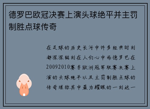德罗巴欧冠决赛上演头球绝平并主罚制胜点球传奇