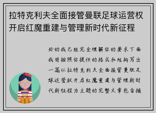 拉特克利夫全面接管曼联足球运营权开启红魔重建与管理新时代新征程