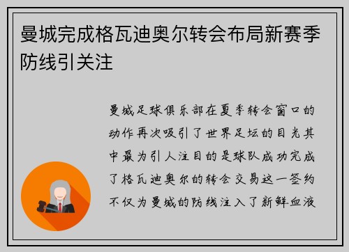 曼城完成格瓦迪奥尔转会布局新赛季防线引关注