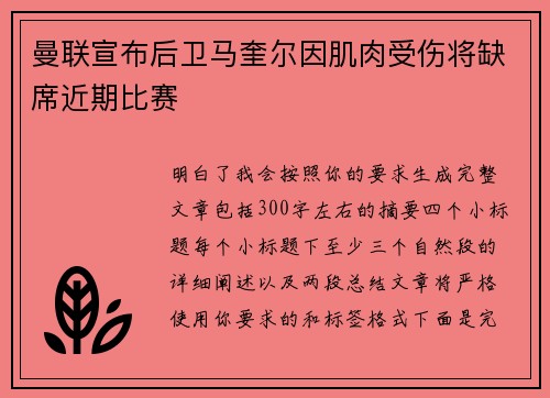 曼联宣布后卫马奎尔因肌肉受伤将缺席近期比赛