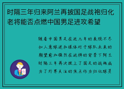 时隔三年归来阿兰再披国足战袍归化老将能否点燃中国男足进攻希望