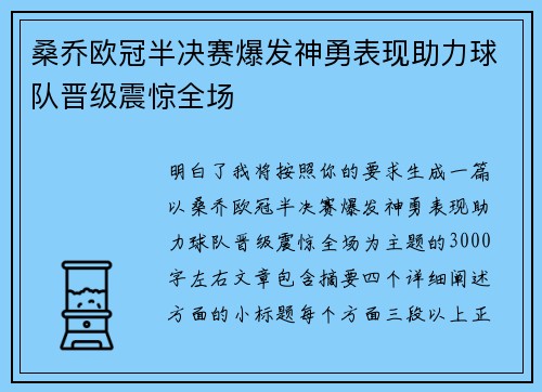 桑乔欧冠半决赛爆发神勇表现助力球队晋级震惊全场