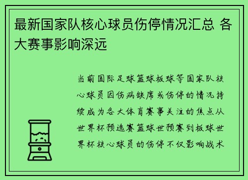 最新国家队核心球员伤停情况汇总 各大赛事影响深远