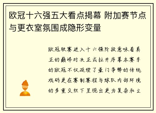 欧冠十六强五大看点揭幕 附加赛节点与更衣室氛围成隐形变量