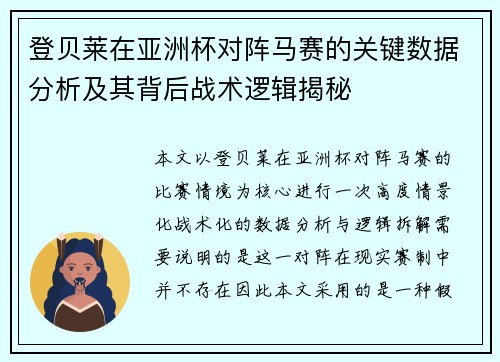 登贝莱在亚洲杯对阵马赛的关键数据分析及其背后战术逻辑揭秘