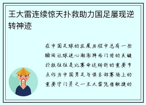 王大雷连续惊天扑救助力国足屡现逆转神迹