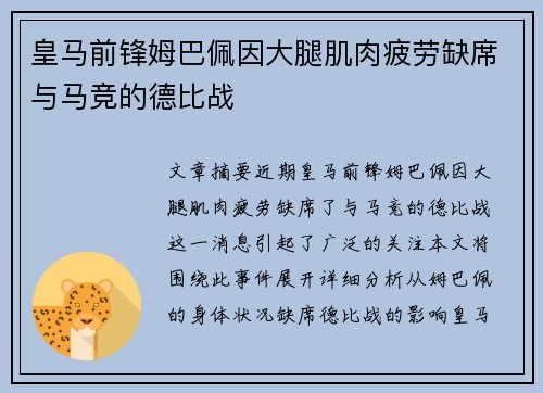 皇马前锋姆巴佩因大腿肌肉疲劳缺席与马竞的德比战