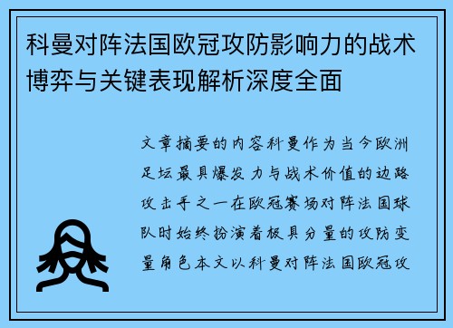 科曼对阵法国欧冠攻防影响力的战术博弈与关键表现解析深度全面