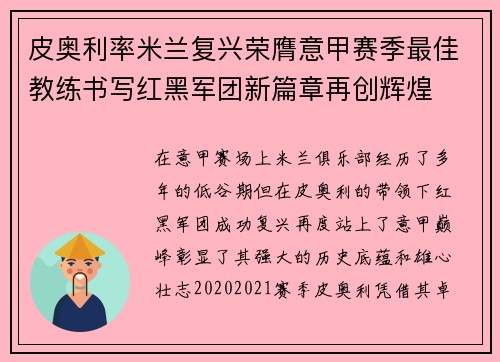 皮奥利率米兰复兴荣膺意甲赛季最佳教练书写红黑军团新篇章再创辉煌